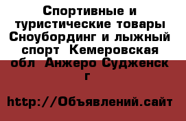 Спортивные и туристические товары Сноубординг и лыжный спорт. Кемеровская обл.,Анжеро-Судженск г.